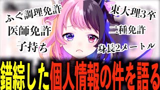 【天鬼ぷるる/切り抜き】錯綜した個人情報の噂について真相を語る天鬼ぷるる