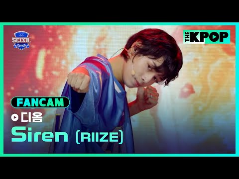 [EP.01 입학식] #帝翁디옴 FanCam RIIZE - SirenㅣIDOL DREAM SPACE 《SCOOL》