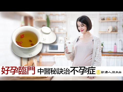 『好孕臨門』中醫秘訣治不孕症┃談古 論今話中醫511