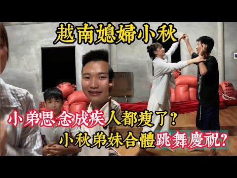 【越南媳婦小秋】這次回越南只帶小弟和丈母娘去中國？小弟沒去成中國生氣了？小秋和弟妹跳舞給粉絲看。