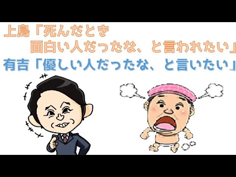 上島さん「死んだとき面白い人だったなと言われたい」有吉さん「優しい人だったなと言いたい」