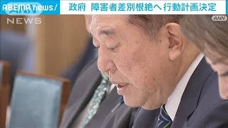 石破総理「すべての国民が分け隔てなく」　政府が障害者差別根絶へ行動計画決定(2024年12月27日)