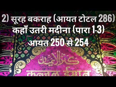 2) सूरह बकराह (आयत टोटल 286) कहाँ उतरी मदीना (पारा 1-3) आयत 250 से 254 तर्जुमा के साथ