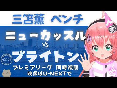 同時視聴｜三笘薫ベンチ ニューカッスル対ブライトン　EL圏内に残るのはどっち！ #プレミアリーグ2425　サッカー女児VTuber #光りりあ　※映像はU-NEXT