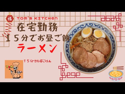 【在宅勤務中お昼ご飯作る暇ある？】たったの１５分で【ラーメン】作れます！ラーメンのスープの自作です！