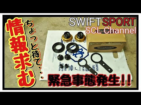 【スイフトスポーツ】こんなことになるとは思ってなかった！どうか我々に愛の手を【急募】