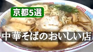 京都🍜中華そば5選🍜地元民が推す！おうどん屋さんの中華そば、冷やし中華