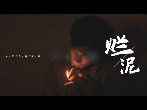 草东乐队《烂泥》——我想要做的 有钱人都做过了