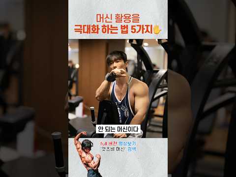 어떤 헬스장에서도 머신 활용을 극대화하여 운동하는 방법