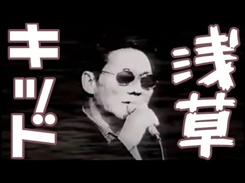 浅草キッド　ビートたけし　TAKESHI KITANO　当時のオリジナル・モノクロームver