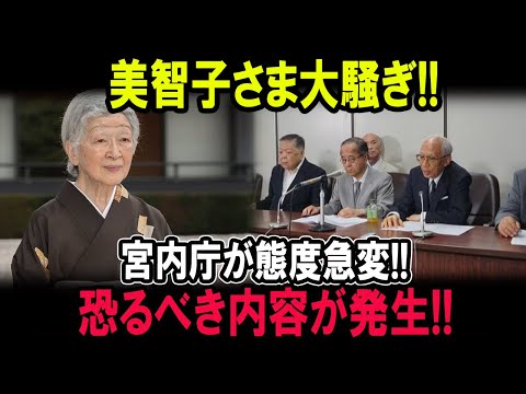 美智子さま大騒ぎ!!宮内庁が態度急変!!恐るべき内容が発生!