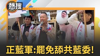 LIVE直播｜八炯.四叉貓.閩南狼助陣台中 連國民黨正藍軍也看不下去轟:罷免舔共國民黨立委 藍綠互相較勁以戰止戰?! 大罷免變恐怖平衡?｜三立新聞台