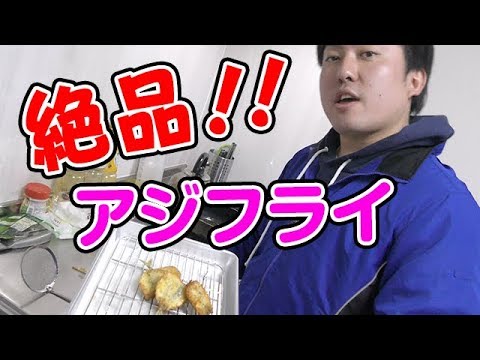 【小アジ料理】アジフライの 作り方！アジゴの食べ方！ 調理法