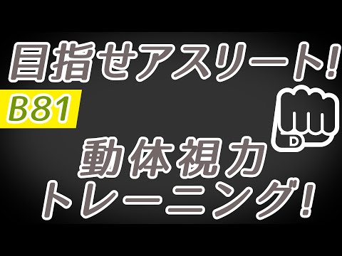 【Daily Eye Training】目指せアスリート！動体視力/周辺視野UP！vol.081