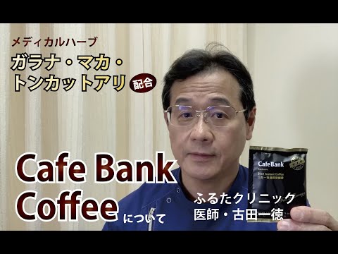 【医師が解説】メディカルハーブ配合コーヒー　Cafe Bank Coffeeについて