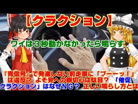 【ゆっくりニュース】クラクション『青信号』で発進しない前走車に「プーーッ！」は違反？ よそ見への親切心は駄目？ 「催促クラクション」はなぜNG？ 正しい鳴らし方とは