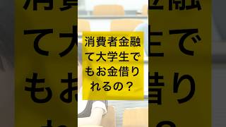 消費者金融て大学生でもお金借りれる？ #消費者金融 #消費者金融大学生 #消費者金融 学生 #shorts #short