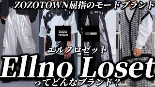 【Ellno Loset】ZOZO TOWN屈指のモード系ファッションブランドエルノロゼットを徹底解説してみた【ZOZOTOWN/メンズファッション/ゾゾタウン/モード系アイテム/人気/服/アパレル】