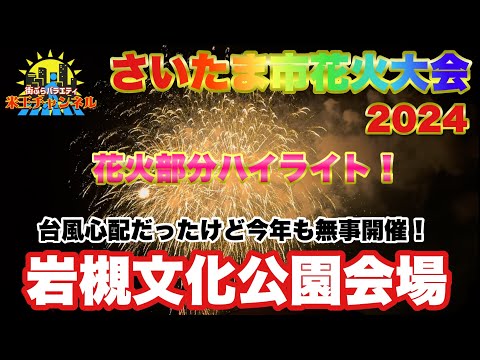 【花火】さいたま市花火大会2024 岩槻文化公園会場