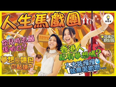 【街訪】人生馬戲團 - 你兒時志願係啲乜？香港人配有夢想嗎？「人大咗慢慢就無呢啲嘢~」夢想同麵包你點揀？