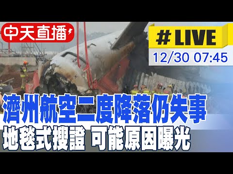 【中天直播#LIVE】濟州空難務安機場最新現況 出動大批軍人地毯式搜證｜南韓交通運輸部記者會 說明可能失事原因 20241230@全球大視野Global_Vision