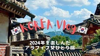 [Korea vlog🇰🇷2024] A fun trip to Korea✨Summary of a year of solo female travel🇰🇷Thank you, daughter💕