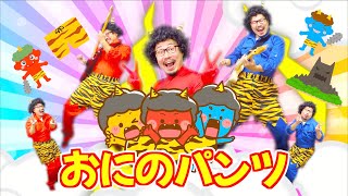 おにのパンツ / ヒゲパパ（振り付き）Japanese Children's Song - Oni no Pants