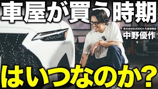 中古車の相場が高い時期とその理由について。お買い得になる時期や、愛車が高く売れるタイミングを解説します。