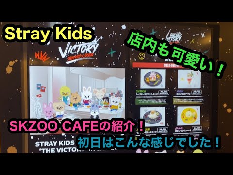 【StrayKids】予約で即完売したSKZOO CAFEに初日に行ってきました！