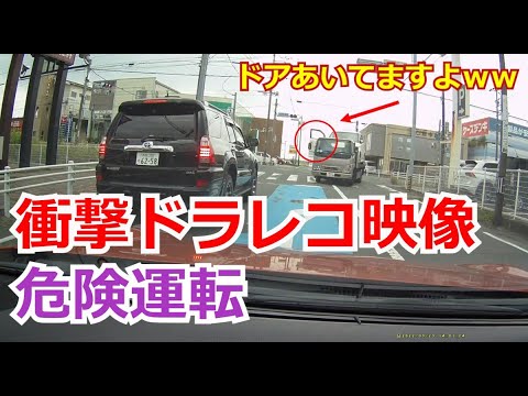 【ドラレコ】まさかのドア開きっぱなしｗ　危険な飛び出しや信号無視など、危険運転、衝撃映像ドラレコ集