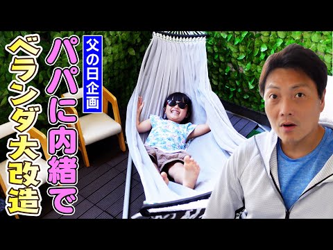 【父の日企画】パパにサプライズ！ベランダを内緒でDIY大改造！！喜んでくれるかな？