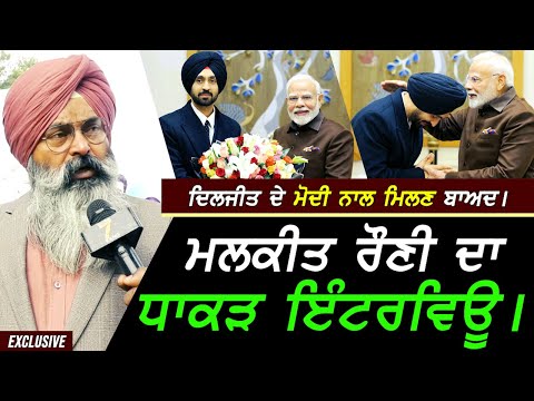 Diljit ਦੇ Modi ਨੂੰ ਮਿਲਣ ਬਾਅਦ Malkeet Rauni ਦਾ ਧਾਕੜ Interview !! Exclusive