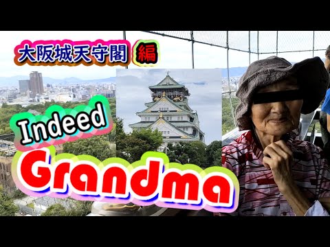 認知症おばあちゃん・冥土の土産(ゴメンね)旅行シリーズ・大阪・Indeed Grandma