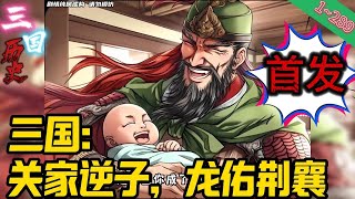 【首发】✨三国✨【三国：关家逆子，龙佑荆襄】EP 1~1~289关麟，字云旗，在关家排行第四。他哥是关平、关兴，他弟人称花关索。 他爹，则是鼎鼎大名的关羽关云长！ #三国 #历史 #重生#爽文 #小說