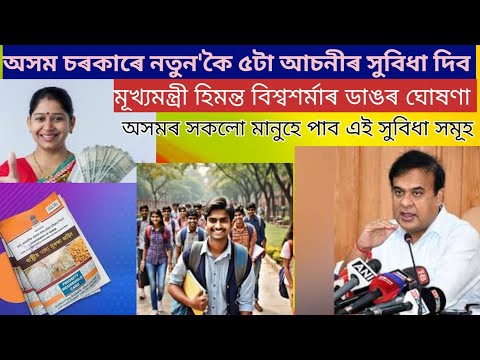 চৰকাৰী নতুন ৫টা আচনীৰ সুবিধা /কোন সকল ব্যক্তিত্বয়ে লাভ কৰিব/মূখ্যমন্ত্ৰী হিমন্ত বিশ্বশৰ্মাৰ ঘোষণা