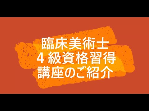 臨床美術士4級 資格取得講座のご紹介