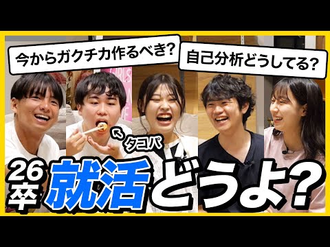 【26卒 就活相談】ガクチカや自己分析に悩む就活生にタコパしながら相談乗ってみました。