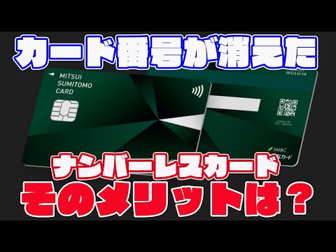 【おすすめクレカ】ナンバーレスカードのメリット・デメリットは？三井住友とセゾンカードのポイント還元率もチェック