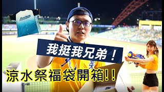 2020年中信兄弟涼水祭「會員限定福袋」開箱，燒了好幾張小朋友真的開得到球員實戰球衣嗎?