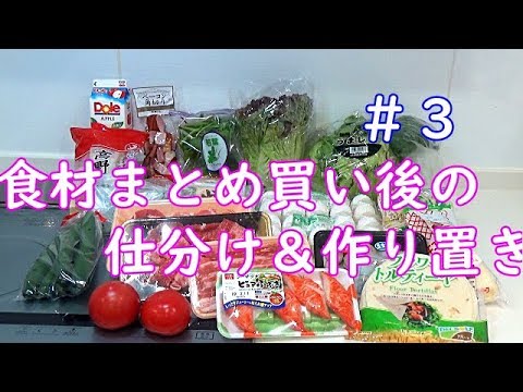 【食材まとめ買い＃３】まとめ買いをした後にしている事　簡単な作り置きがあると後がとても楽になります！