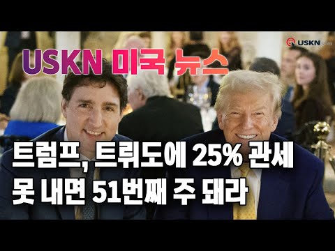 USKN 미국뉴스 12월 3일 24년 화요일