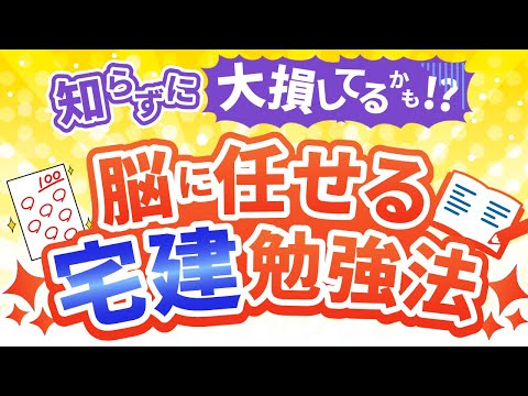 【宅建勉強法】宅建勉強は頑張るな！脳に任せる快適勉強法！【脳に任せる勉強法_要約】