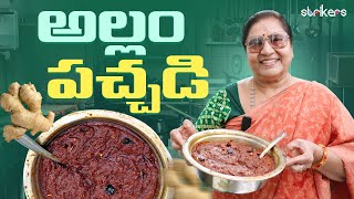 అల్లం పచ్చడి రెసిపీ || అల్లం చట్నీ || Allam Pacchadi || Vijaya Durga | Vijaya Durga Vlogs | Strikers