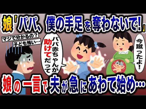 不思議な力を持つ娘「僕の手足を奪わないで！」→突然の言葉に夫が顔面蒼白で慌て始め…【2ch修羅場スレ・ゆっくり解説】