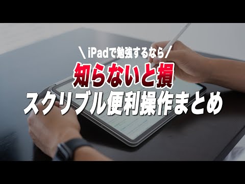 iPadで勉強するならマスター必須の便利機能"スクリブル"の操作まとめ【Apple Pencilを極める】