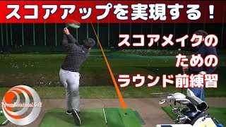 スコアアップを実現する！スコアメイクのためのラウンド前練習【ゴルフレッスン】