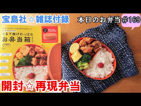 【お弁当 169】雑誌付録☆開封動画☆宝島社 まるで曲げわっぱなお弁当箱 レシピ再現【鶏唐揚げ弁当 ♪】レンジOK 食洗機OK  obento  lunch box