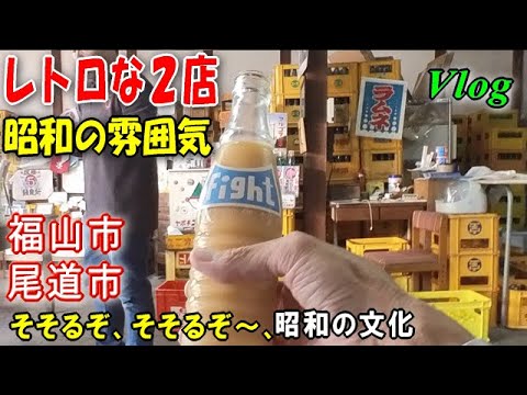 レトロと斬新さ。昭和の稀少な飲料、令和の新感覚飲料。