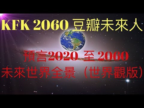 KFK2060豆瓣未來人預言2020至2060，未來世界全景（世界觀版），以科技，人文，社會，政治等看未來世界。  #KFK研究院