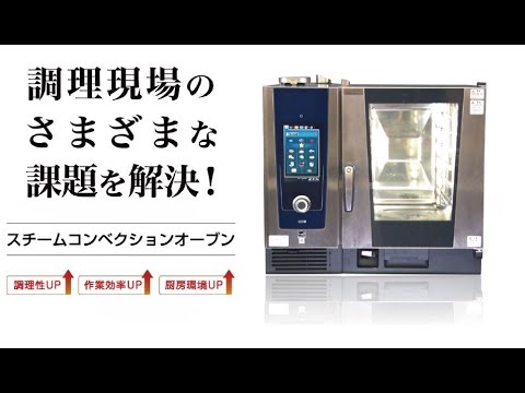 業務用ガス厨房機器「スチームコンベクションオーブン」